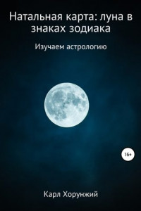 Книга Натальная карта: луна в знаках зодиака