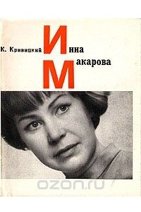 Книга Инна Макарова