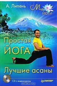 Книга Простая йога. Лучшие асаны+ CD