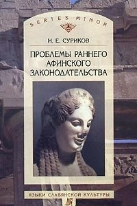 Книга Проблемы раннего афинского законодательства