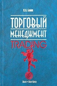 Книга Торговый менеджмент