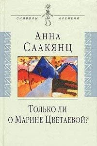 Книга Только ли о Марине Цветаевой?