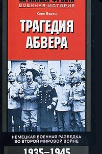 Книга Трагедия абвера. Немецкая военная разведка во Второй мировой войне. 1935-1945