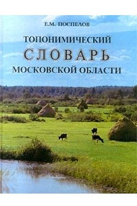 Книга Топонимический словарь Московской области