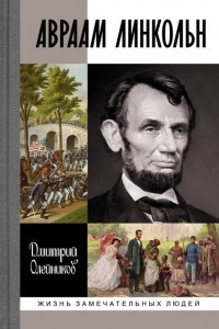 Книга Авраам Линкольн