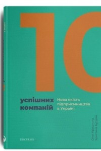 Книга 10 успішних компаній. Нова якість підприємництва в Україні