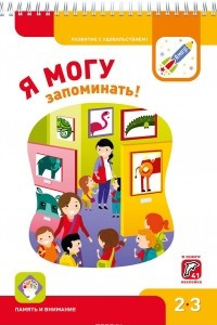 Книга Я могу запоминать! Память и внимание. 2-3 года