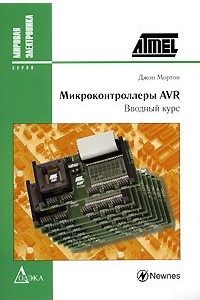 Книга Микроконтроллеры AVR. Вводный курс