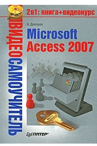 Книга Видеосамоучитель. Microsoft Access 2007