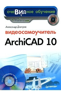 Книга Видеосамоучитель ArchiCAD 10