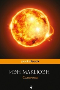 Книга Солнечная