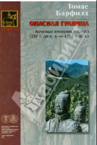 Книга Опасная граница: кочевые империи и Китай (221 г. до н.э. - 1757 г. н.э.)