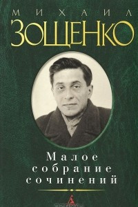 Книга Малое собрание сочинений