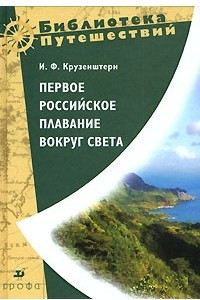 Книга Первое российское плавание вокруг света