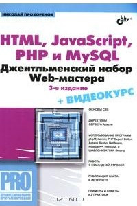 Книга HTML, JavaScript, PHP и MySQL. Джентльменский набор Web-мастера