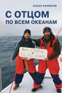 Книга С отцом по всем океанам