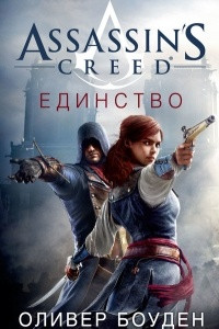 Книга Assassin's Creed. Единство