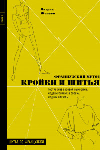 Книга Французский метод кройки и шитья. Построение базовой выкройки, моделирование и сборка модной одежды