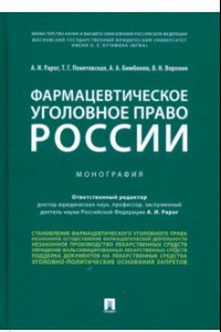 Книга Фармацевтическое уголовное право России