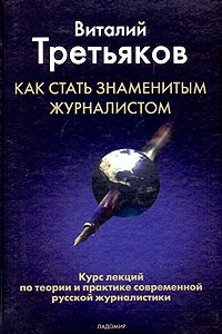 Книга Как стать знаменитым журналистом