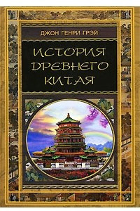 Книга История древнего Китая