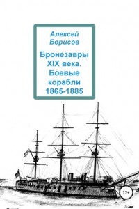 Книга Бронезавры XIX века. Боевые корабли 1865-1885