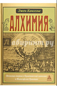 Книга Алхимия. Несколько очерков по Геометрической символике и Философской практике