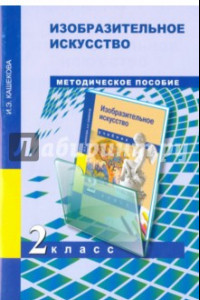 Книга Изобразительное искусство. 2 класс. Поурочно-тематическое планирование. Методическое пособие