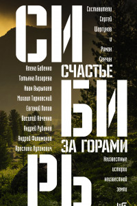 Книга Сибирь: счастье за горами
