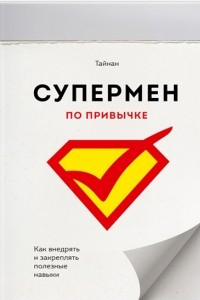 Книга Супермен по привычке. Как внедрять и закреплять полезные привычки