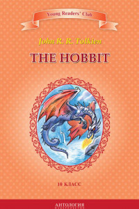 Книга The Hobbit / Хоббит. 10 класс