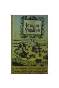 Книга Історія України (з найдавніших часів до кінця XVIII століття)