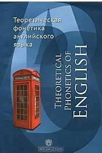 Книга Theoretical Phonetics of English / Теоретическая фонетика английского языка