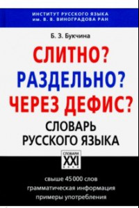 Книга Слитно? Раздельно? Через дефис? Орфографический словарь русского языка