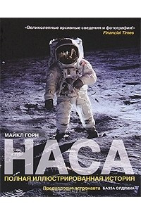 Книга НАСА. Полная иллюстрированная история