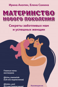 Книга Материнство нового поколения. Секреты заботливых мам и успешных женщин