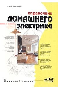 Книга Справочник домашнего электрика