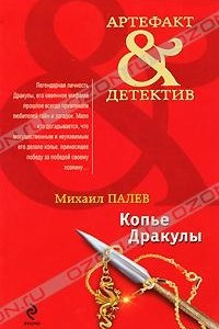 Книга Копье Дракулы