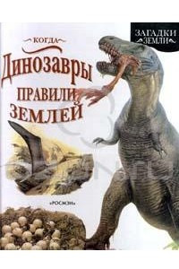 Книга Когда Динозавры правили Землей