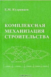 Книга Комплексная механизация строительства