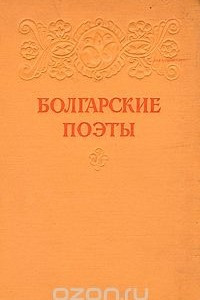 Книга Болгарские поэты