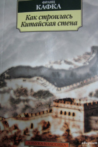 Книга Как строилась китайская стена