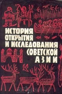 Книга История открытия и исследования советской Азии