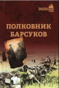 Книга Полковник Барсуков