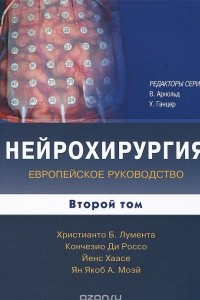 Книга Нейрохирургия. Европейское руководство. В 2 томах. Том 2