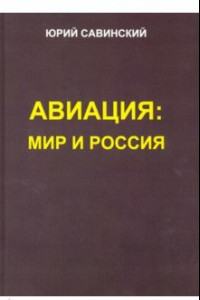 Книга Авиация. Мир и Россия