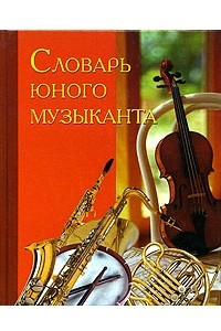 Книга Словарь юного музыканта