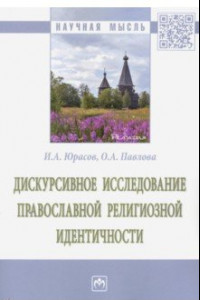 Книга Дискурсивное исследование православной религиозной идентичности