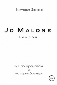 Книга Jo Malone. Гид по ароматам и история бренда