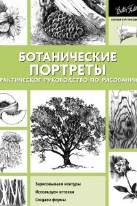 Книга Ботанические портреты. Практическое руководство по рисованию